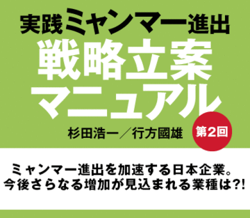 ミャンマー進出を加速する日本企業。今後さらなる増加が見込まれる業種は?!