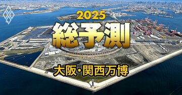 大阪・関西万博の「経済効果」、半年間の開催で1兆円の消費予想も!成否は“意義”の浸透にあり