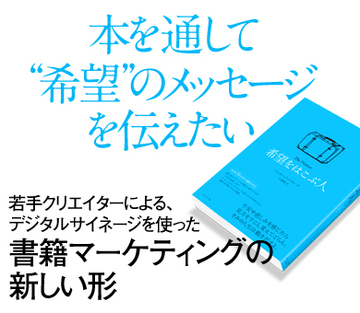 本を通して“希望”のメッセージを伝えたい