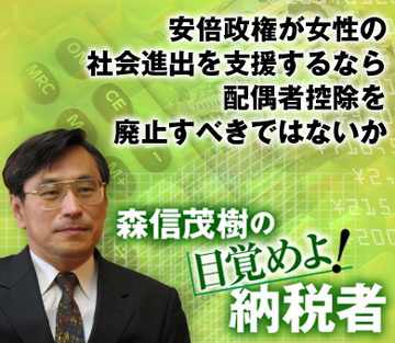 安倍政権が女性の社会進出を支援するなら配偶者控除を廃止すべきではないか