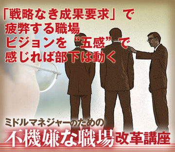 「戦略なき成果要求」で疲弊する職場ビジョンを“五感”で感じれば部下は動く