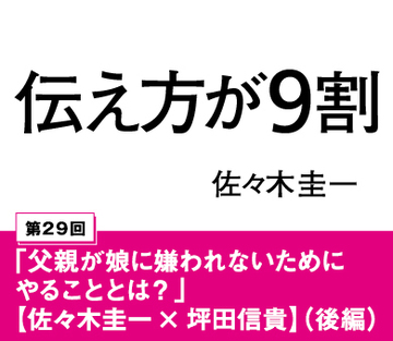 「父親が娘に嫌われないためにやることとは?」【佐々木圭一×坪田信貴】(後編)