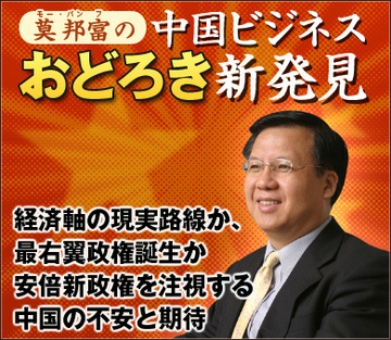 経済軸の現実路線か、最右翼政権誕生か安倍新政権を注視する中国の不安と期待