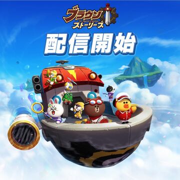 LINEの戦略バトルRPG「LINE ブラウンストーリーズ」