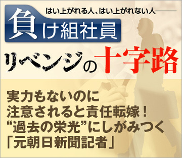 実力もないのに注意されると責任転嫁！“過去の栄光”にしがみつく「元朝日新聞記者」