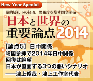 【論点5】日中関係 靖国参拝で2014年日中関係回復は絶望 日本が直面する3つの悪いシナリオ――津上俊哉・津上工作室代表