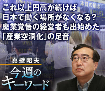 これ以上円高が続けば、日本で働く場所がなくなる？廃業覚悟の経営者も出始めた「産業空洞化」の足音