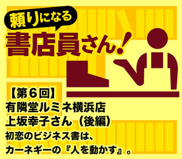 有隣堂ルミネ横浜店 上坂幸子さん(後編)初恋のビジネス書は、カーネギーの『人を動かす』。
