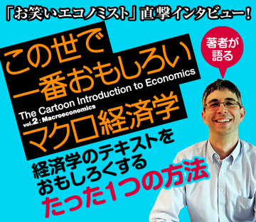 『この世で一番おもしろいマクロ経済学』で見えた経済学のテキストをおもしろくするたった一つの冴えたやり方