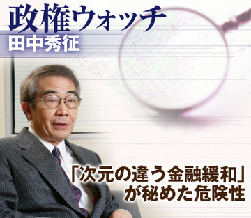 「次元の違う金融緩和」が秘めた危険性
