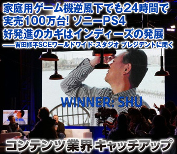 家庭用ゲーム機逆風下でも24時間で実売100万台！ソニーPS4好発進のカギはインディーズの発展――吉田修平SCEワールドワイド・スタジオ プレジデントに聞く