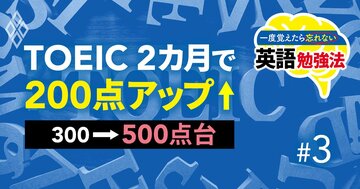 2カ月でTOEIC200点アップ！【300→500点台】人気英語ジムが伝授する「中学レベルおさらいの肝」