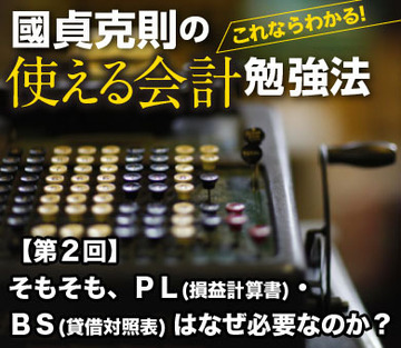そもそも、ＰＬ(損益計算書)・ＢＳ(貸借対照表)はなぜ必要なのか？