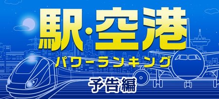 「駅・空港」実力ランキング、人・モノ・カネが集まるのはどこだ