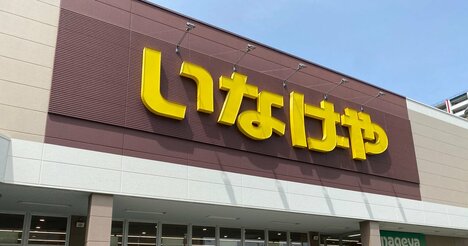 イオンが「いなげや」を子会社化する3つの狙い、減益が続く事業を拡大する裏事情