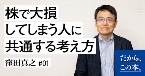 株で大損してしまう人に共通する「1つの特徴」