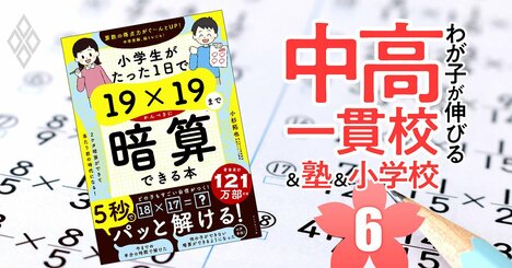 『19×19までかんぺきに暗算できる本』27.5万部の作者が教える、中学受験に有利な算数の「別解」体得法