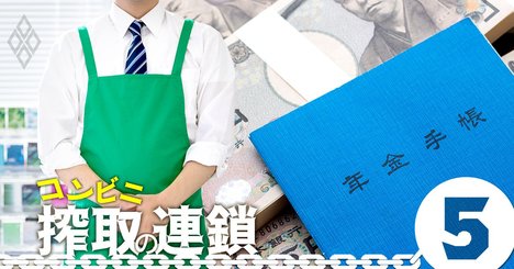 コンビニの「社会保険廃業」続出か、業界を崩壊させる最強の時限爆弾