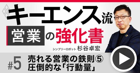 キーエンス流！売れる営業は「行動量」こそが命、元No.1営業が明かす、成果を出す極意【動画】