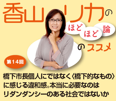 橋下市長個人にではなく〈橋下的なもの〉に感じる違和感。本当に必要なのはリダンダンシーのある社会ではないか