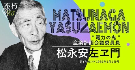 電力の鬼・松永安左ヱ門が説いた、中央集中化を排した新しい国造り