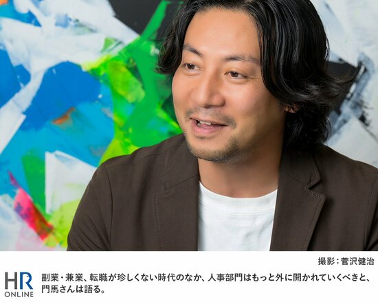 副業・兼業、転職が珍しくない時代のなか、人事部門はもっと外に開かれていくべきと、門馬さんは語る。