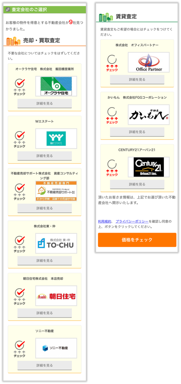 マンションナビでは、最大9社（売却・売買6社＋賃貸3社）まで査定を申し込める