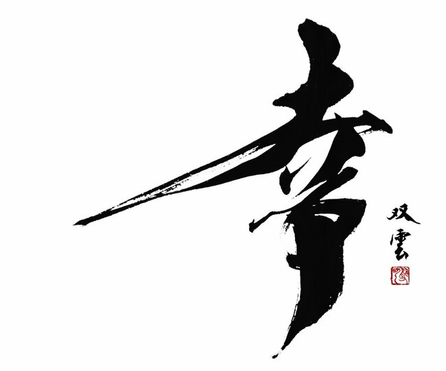 【天才か、変人か】書道家・武田双雲からみる「左利きの圧倒的な才能」