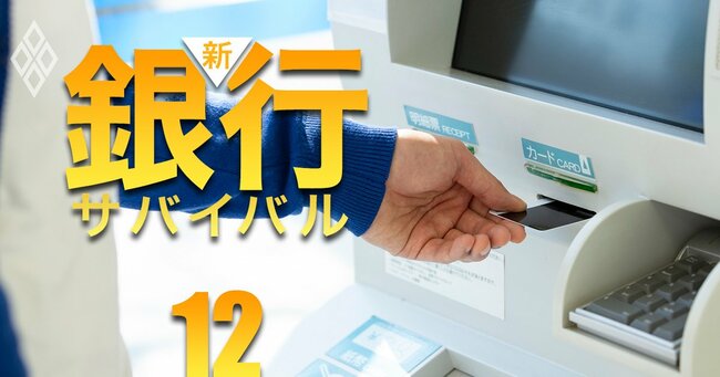 新・銀行サバイバル メガバンク 地銀 信金・信組＃12