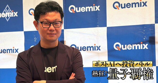 ホンダが出資しトヨタ・日産とは共同研究！テラスカイ子会社QuemixのCEOが語る、量子コンピューターが「自動車開発のキラーアプリ」になり得る理由