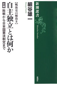 戦後史の解放2 自主独立とは何か
