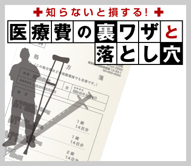 知らないと損する！医療費の裏ワザと落とし穴