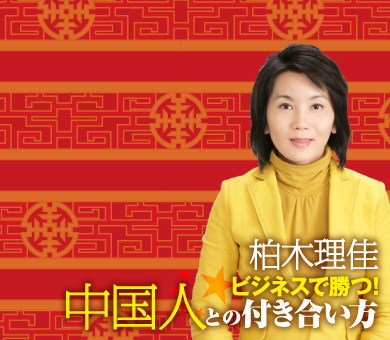 柏木理佳 ビジネスで勝つ!中国人との付き合い方
