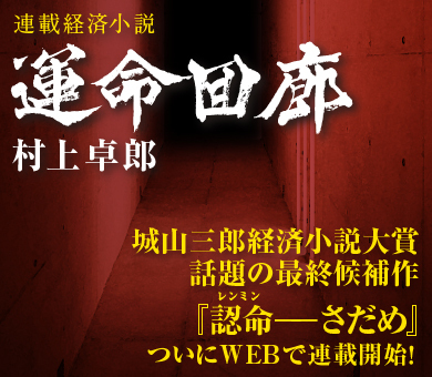 連載経済小説 運命回廊