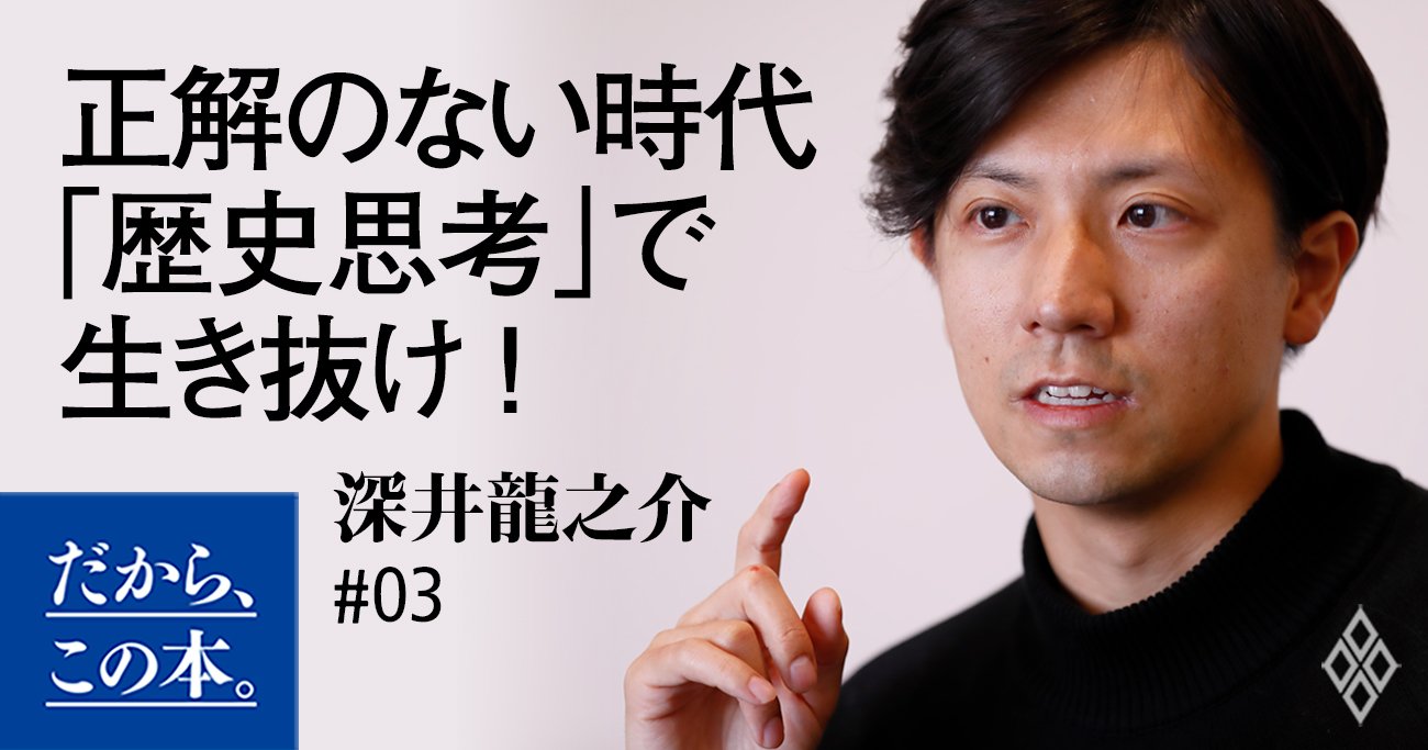 激動の時代を生き抜く最強の方法、それが歴史を通した「メタ認知」だ