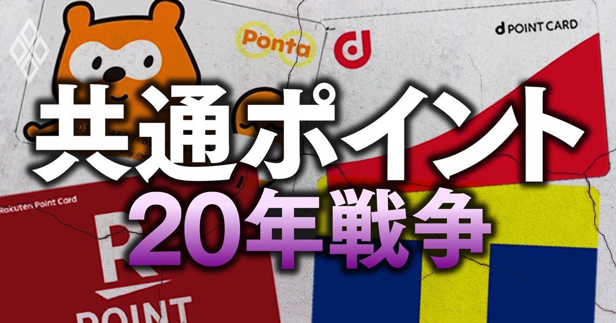 共通ポイント20年戦争