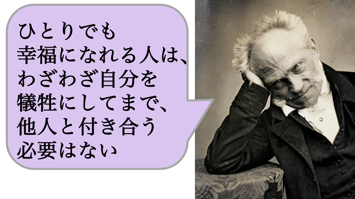 ひとりでも幸福になれる人は、わざわざ自分を犠牲にしてまで、他人と付き合う必要はない