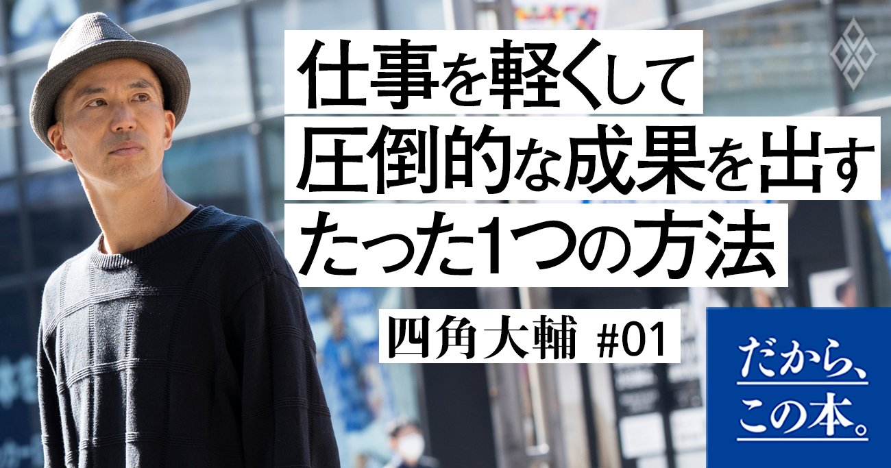 四角大輔】『超ミニマル主義』 | ダイヤモンド・オンライン