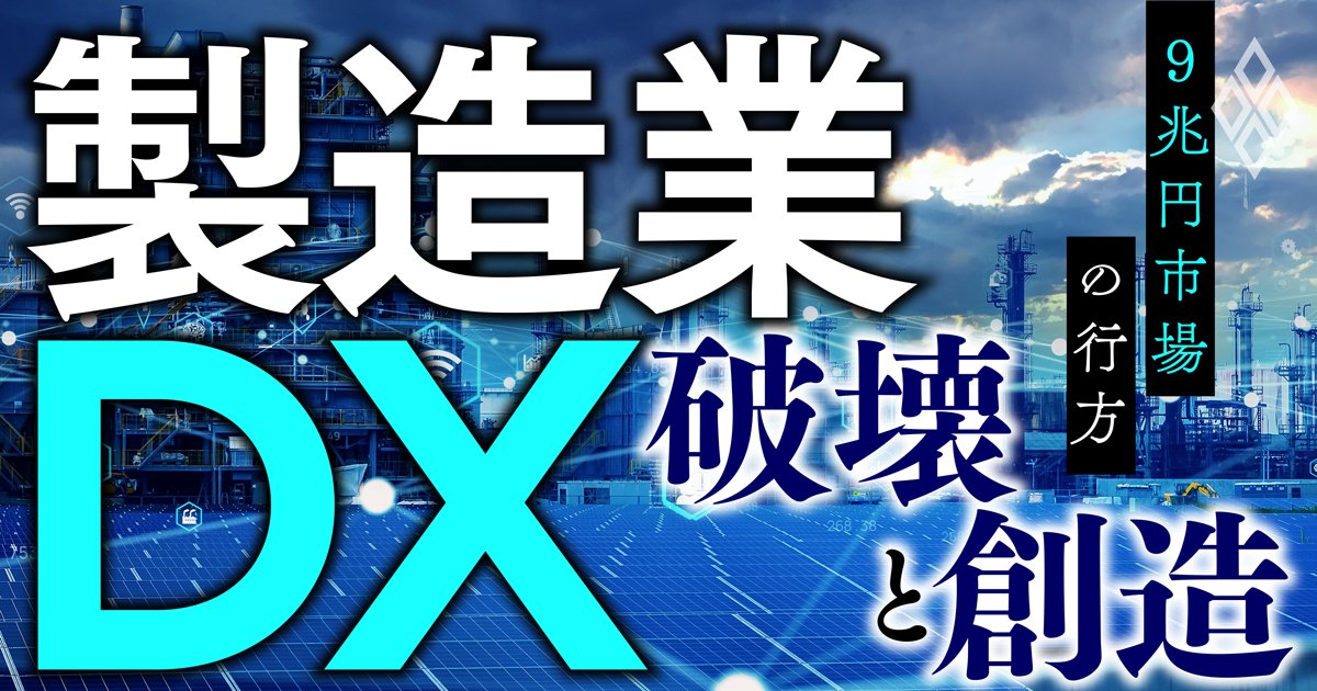 製造業DX 破壊と創造 9兆円市場の行方
