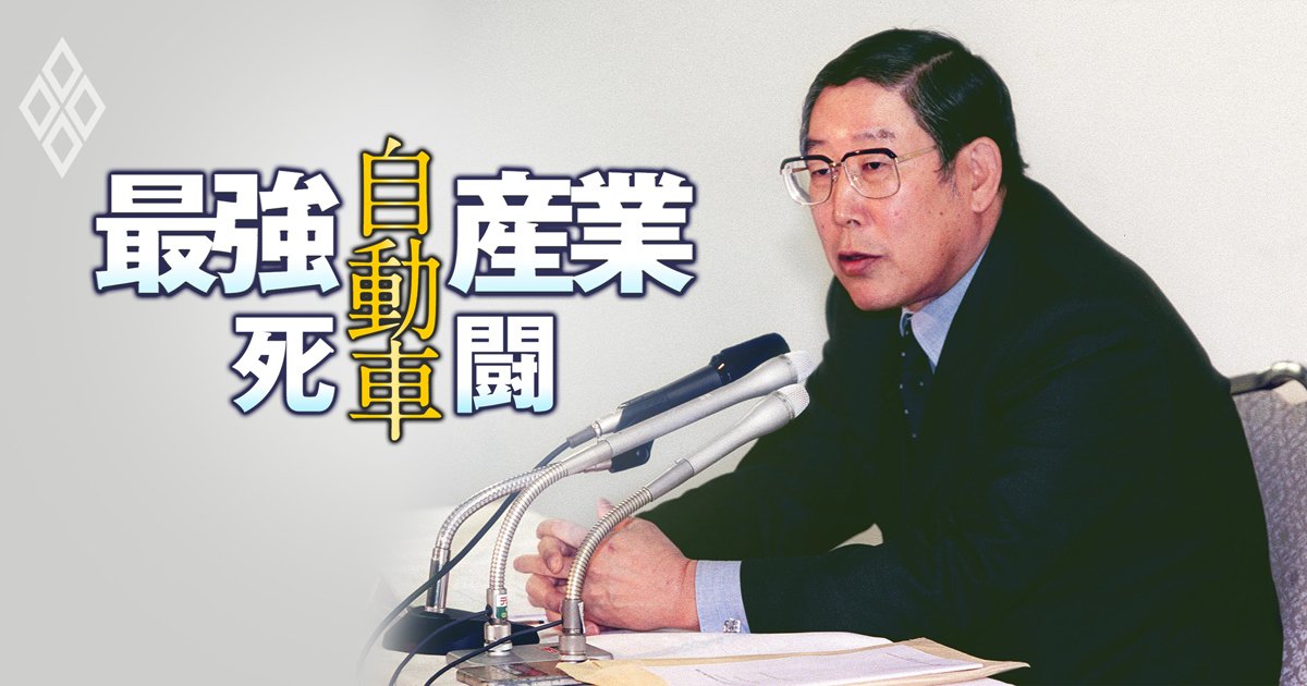 自動車最強産業＃38　奥田碩氏追悼2回目