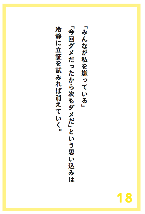 「嫌われてるのでは?」「次もうまくいかないのでは?」という「思い込み」に気をつけろ