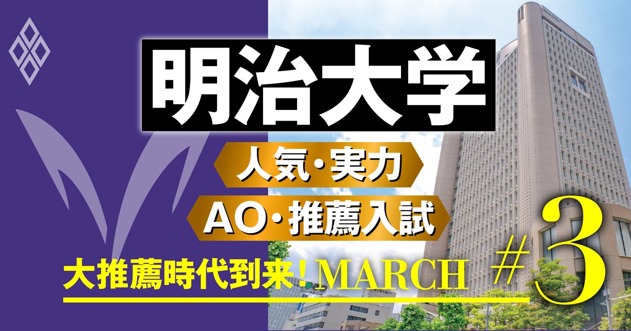 明治大学 徹底解剖 総合力はmarch随一 今後は付属からの推薦を重視 大推薦時代到来 March ダイヤモンド オンライン