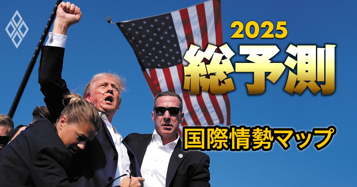 【25年の国際情勢マップ】トランプ大統領の誕生で戦後80年の国際秩序が崩壊危機！世界の最新情勢を大図解