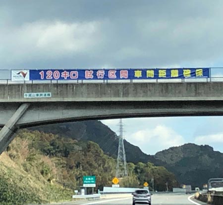 時速120キロ走行における車間距離に対して注意をうながす表示