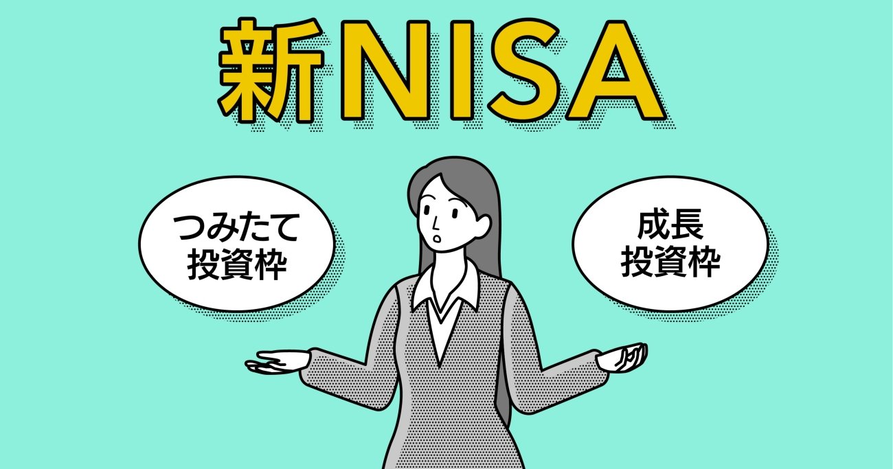 【投資のギモンQ&amp;A】新NISAの「つみたて投資枠」と「成長投資枠」は、どう使えばいいのですか？