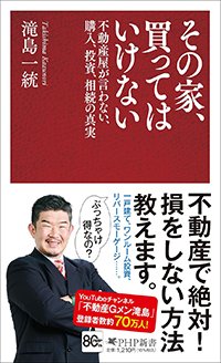 『その家、買ってはいけない 不動産屋が言わない、購入、投資、相続の真実』書影