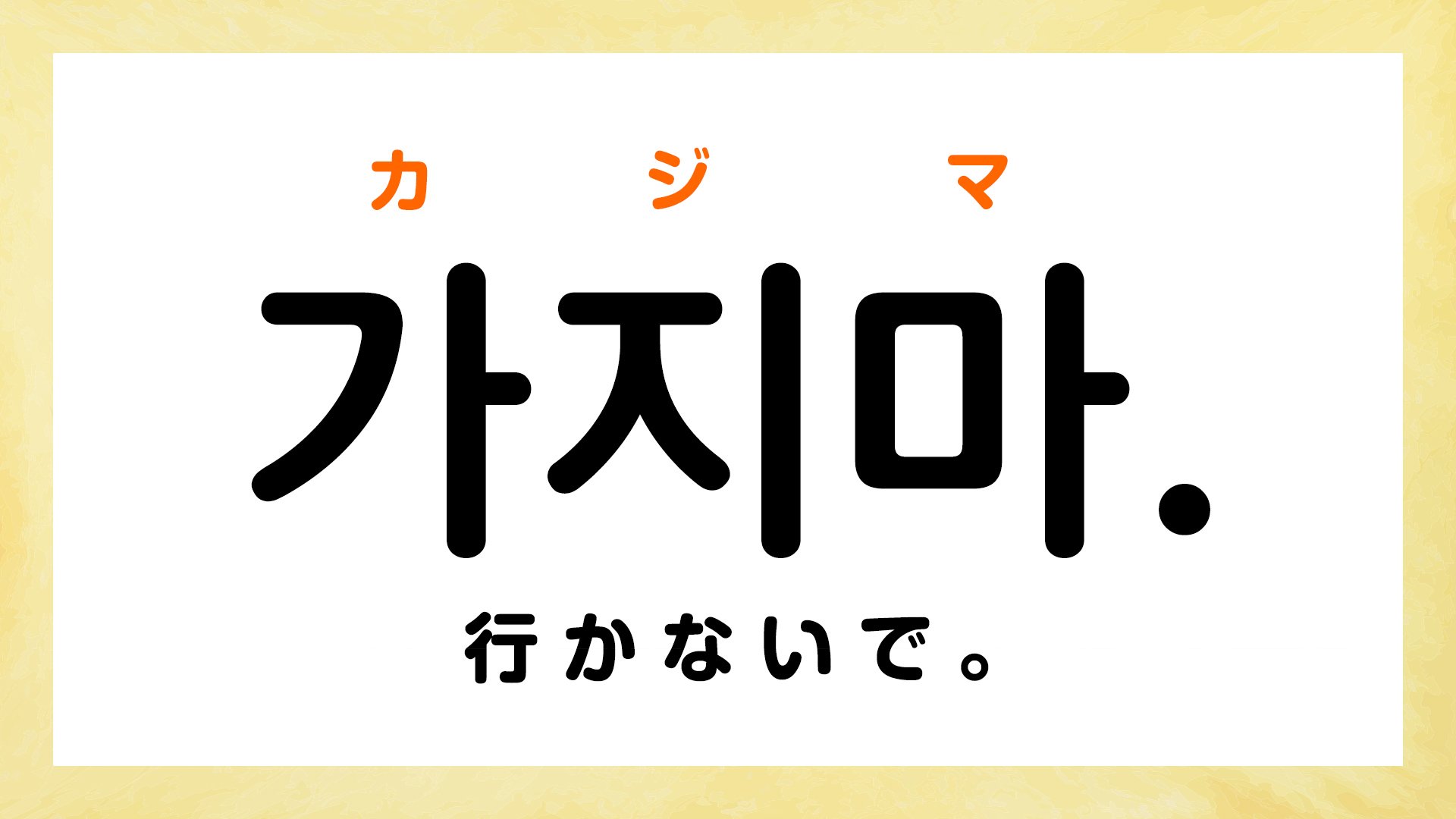 韓国ドラマでよく聞く「ファイティン」「カジマ」ってどういう意味?【韓国語フレーズ5選】