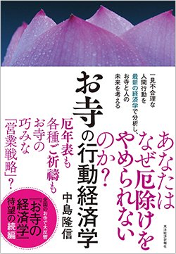 書影『お寺の行動経済学』(東洋経済新報社)