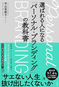 書影『選ばれる人になる「パーソナル・ブランディング」の教科書』(三笠書房)