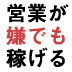 できる営業マンとの同行営業が成長の促進剤となる